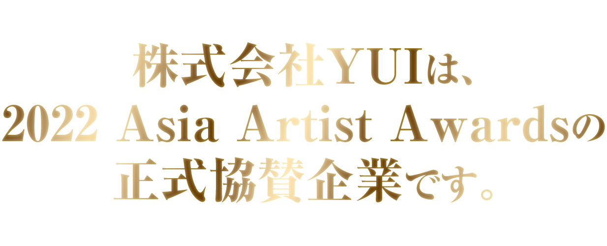 株式会社YUIは、2022 Asia Artist Awardsの正式協賛企業です。